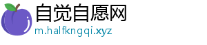 自觉自愿网